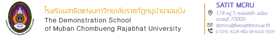 โรงเรียนสาธิตแห่งมหาวิทยาลัยราชภัฏหมู่บ้านจอมบึง