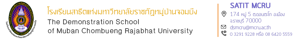 โรงเรียนสาธิตแห่งมหาวิทยาลัยราชภัฏหมู่บ้านจอมบึง